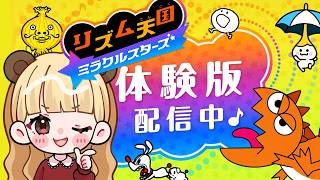 体験版キタ！リズム天国ミラクルスターズ【生配信】