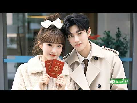 CEOไม่เชื่อเรื่องความรัก แสร้งทำเป็นคนจนและแต่งงานกับหญิงสาวใจดี แต่แล้วเขากลับตกหลุมรักเธอไม่คาดคิด