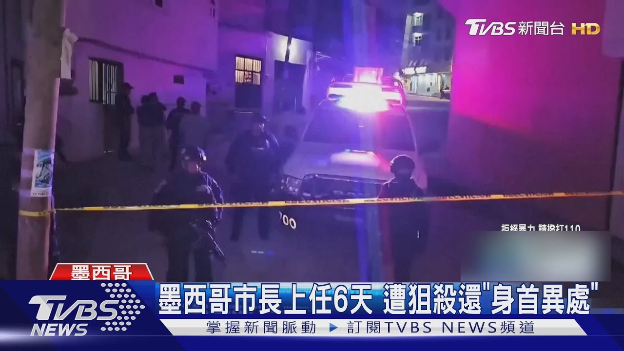 治安這麼糟!墨西哥市長上任僅6天 遭狙殺還「身首異處」