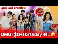 OMG! વૃંદના birthday પર…🤣 | કુમારે કર્યો prank 😅 | aditya goswami | gujara