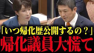 【移民問題】「帰化歴の公開はいつ？」参政党・神谷代表が高市総理に帰化歴公開制度を強く抗議