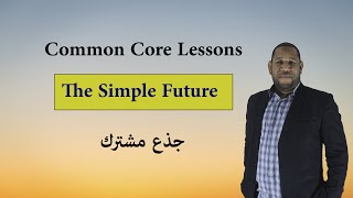 Common Core lessons: The Simple Future  دروس الجذع المشترك