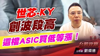 世芯-KY創波段高，這檔ASIC買低等漲！｜台股攻略｜劉烱德 (圖)
