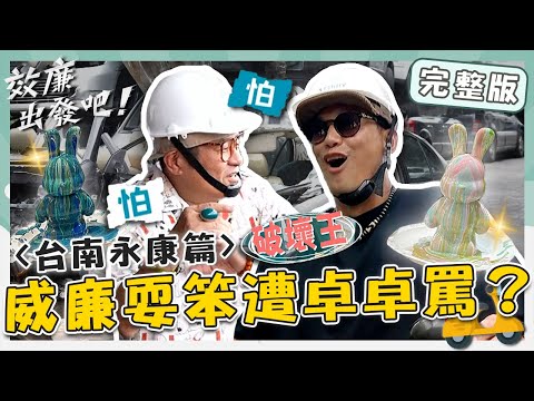 效廉出發吧 - 台南藝術魂上身 title=