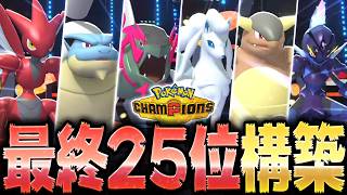 S1最終25位の『カメックス軸対面構築』が本当に勝てるのか検証してみた【ポケモンチャンピオンズ】