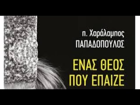 Ένας Θεός που έπαιζε κρυφτό | π. Χαράλαμπος Παπαδόπουλος | Ομιλήματα | Γιώργος Μπάρλας
