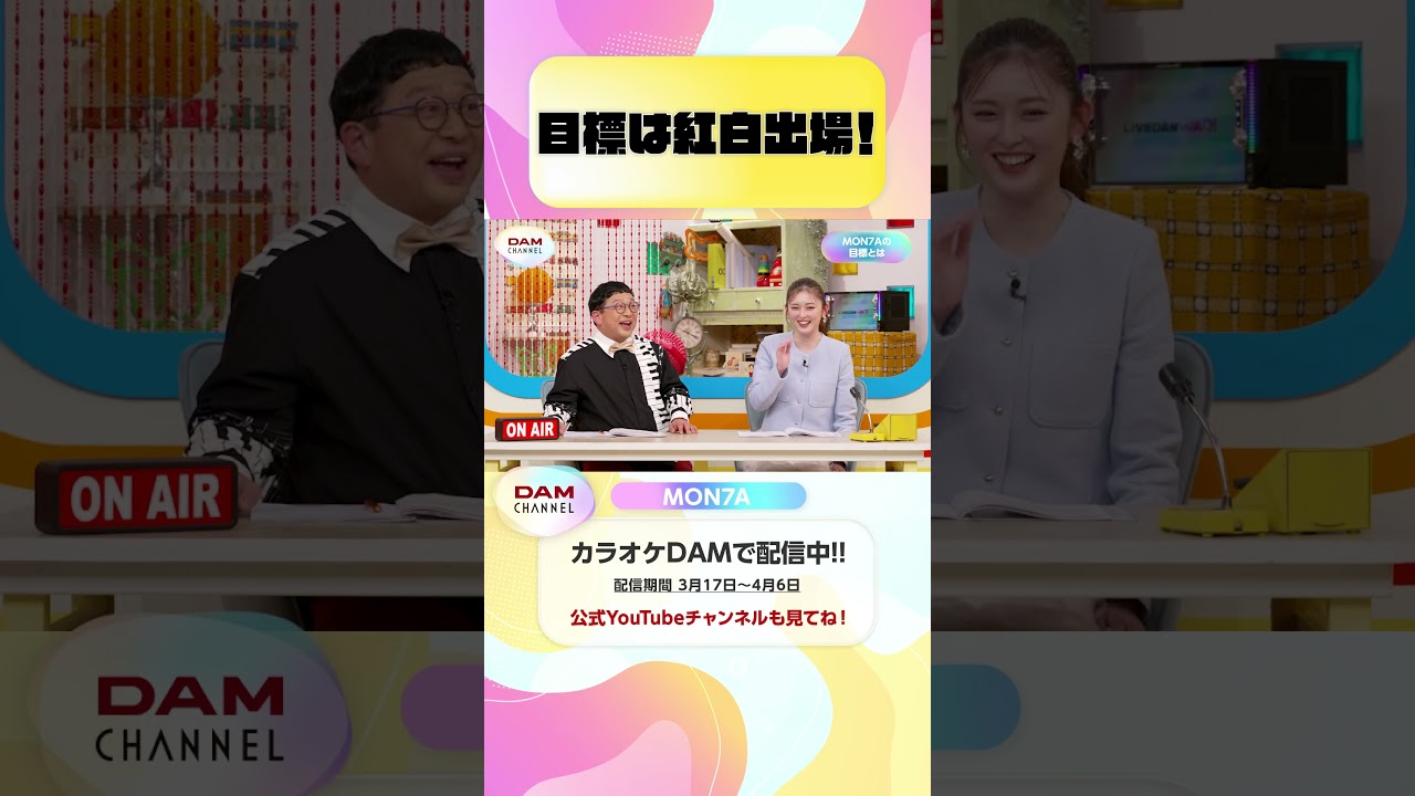 目標は紅白出場！ #MON7A #僕のかわい子ちゃん #DAMCHANNEL #DAMチャンネル #ゆうちゃみ #チャンカワイ