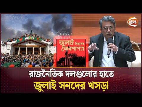 জুলাই সনদে ৭টি অঙ্গীকার, সব দল একমত হলেই হতে পারে চূড়ান্ত | July Charter | Consensus Commission