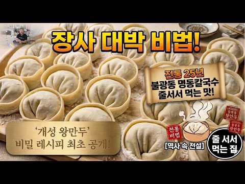 "줄 세우는 법, 이거 하나면 됩니다. 25년 차 주방장이 마지막으로 공개하는 개성 왕만두 비법"
