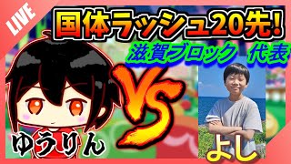 【ぷよぷよ国体ラッシュ#5】 よし 滋賀ブロック 小学生の部代表