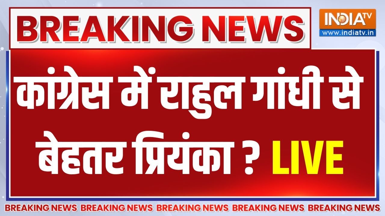 Rahul Gandhi Vs Priyanka Live Update: क्या कांग्रेस में Rahul से बेहतर Priyanka Gandhi | Congres