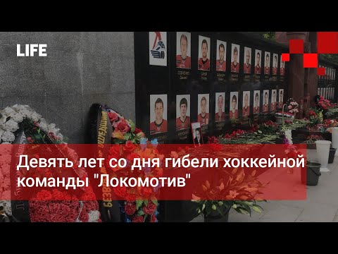 Девять лет со дня гибели хоккейной команды 'Локомотив'
