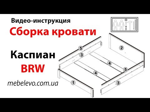 Видео Инструкция по Сборке Кровати Каспиан BRW