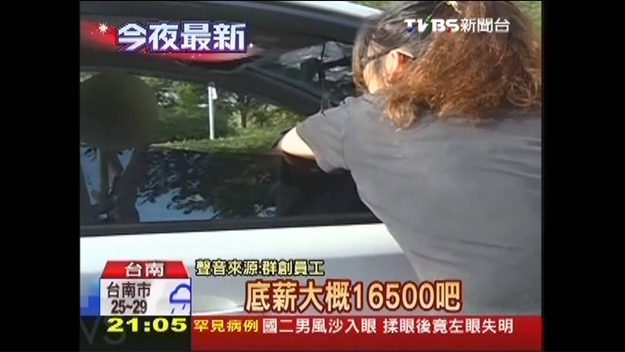 反駁領22K　群創員工再嗆是16K