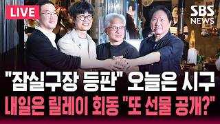 ????LIVE '삼소회동' 마친 젠슨 황 "오늘 잠실구장 시구"/내일은 릴레이 회동 "네이버, LG, 현대차그룹"/페이커 만나고 '4대 선물' 풀었다 | SBS 논스톱 라이브