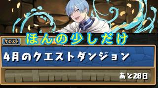 パズドラ配信　４月のクエスト[滑り込み]