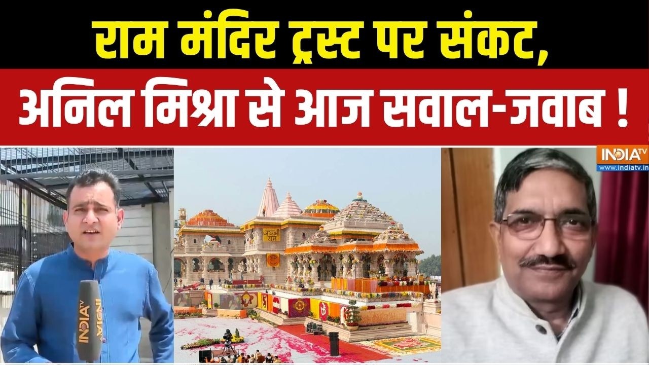 Ram Mandir Donation Case : राम मंदिर ट्रस्ट पर संकट, अनिल मिश्रा से आज ?