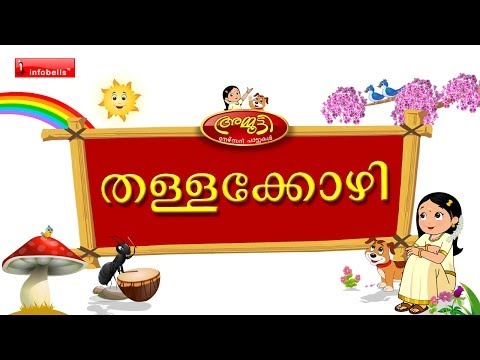 Thalla Kozhi (Hen) - Ammutti Malayalam Rhymes