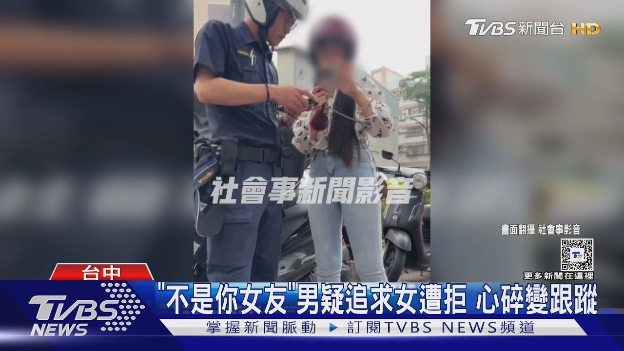 「不是你女友」男疑追求女遭拒 心碎變跟蹤