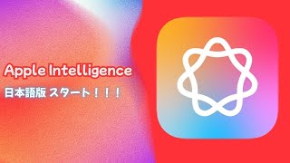Apple Intelligence 日本語版スタートですが・・・