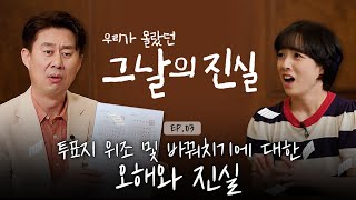 투표지 위조 및 바꿔치기 오해와 진실 영상 캡쳐화면