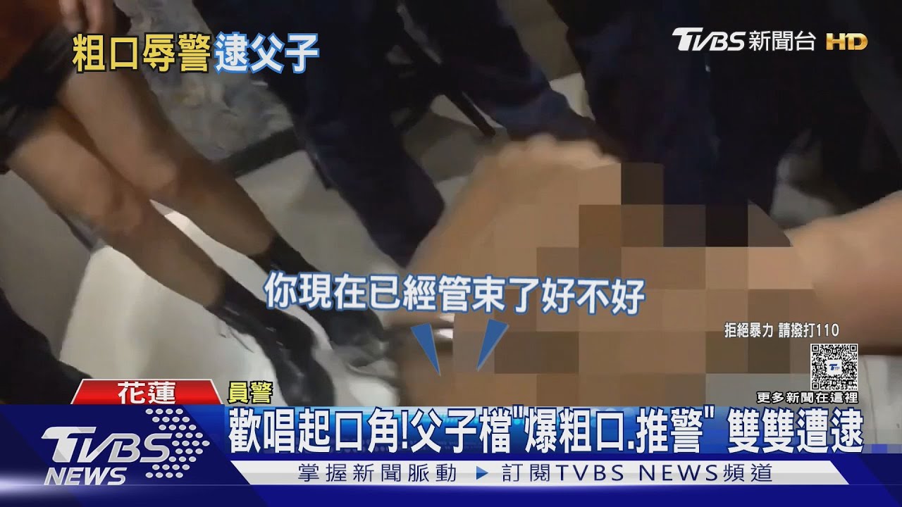 歡唱起口角！父子檔「爆粗口、推警」 雙雙遭逮