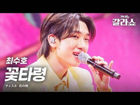 최수호(チェスホ) - 꽃타령(花の唄)｜현역가왕2갈라쇼 2회