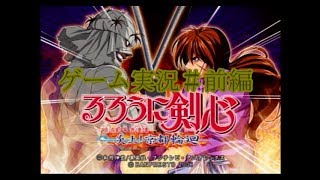 ゲーム実況　るろうに剣心炎上！京都輪廻　＃前編　【ゲーム実況】