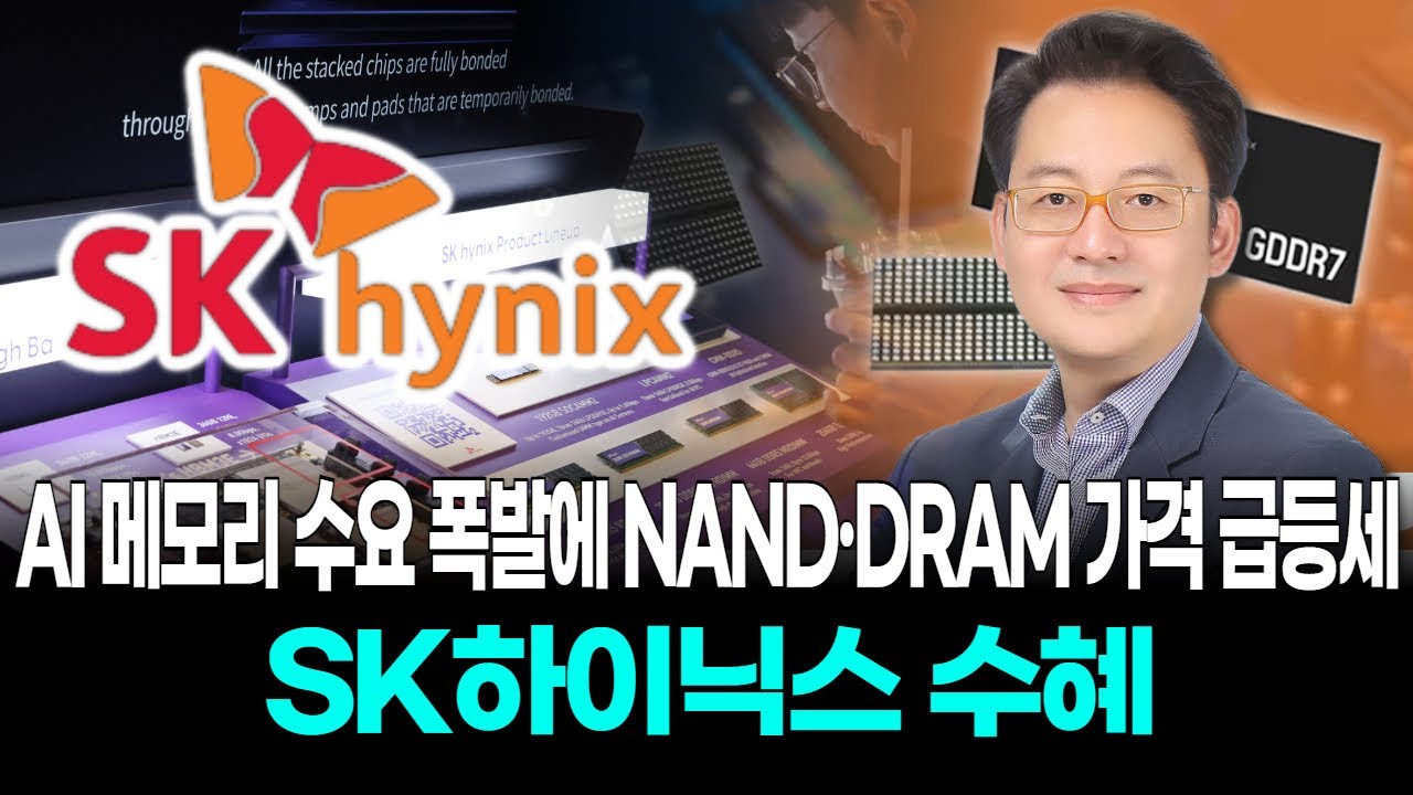 AI 메모리 수요 폭발에 NAND·DRAM 가격 급등세…SK하이닉스 수혜