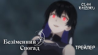 Безіменний спогад - трейлер українською
