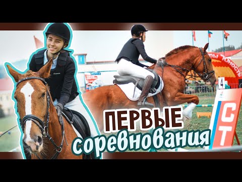 Мои ПЕРВЫЕ СОРЕВНОВАНИЯ по конкуру / KonoVLOG