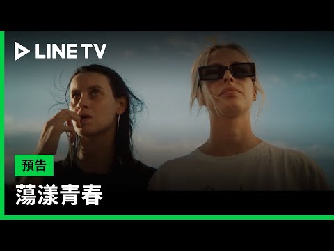 【蕩漾青春】預告：被貧窮所困的兩名女子，不得不做出一些艱難的選擇| LINE TV 共享追劇生活