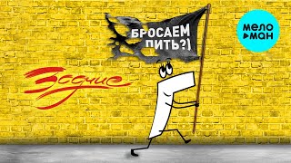 Группа Зодчие – Бросаем пить?)  ♫ (Альбом  2022)