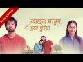 Kacher Manush Dure Thuiya Tasnia Farin Pritam Hasan Opsori