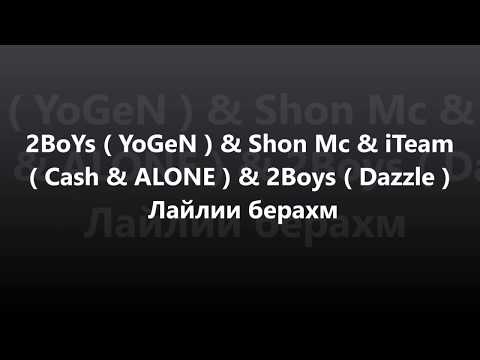 2BoYs (YoGeN) & Shon Mc & iTeam (Cash & ALONE) & 2Boys (Dazzle) - Лайлии берахм