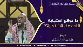 صورة ما موانع استجابة الله دعاء الاستخارة ؟