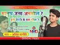 Anil Nagori मानुष जन्म अनमोल रे अनिल नागौरी च�
