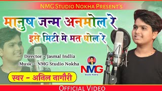 Download lagu !! Anil Nagori !! मानुष जन्म अनमोल रे !! अनिल नागौरी !! चेतावनी भजन !! mp3 Download lagu !! Anil Nagori !! मानुष जन्म अनमोल रे !! अनिल नागौरी !! चेतावनी भजन !! mp3
