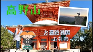 【軽キャン車中泊】お遍路満願！高野山「奥の院」へお礼参りの旅