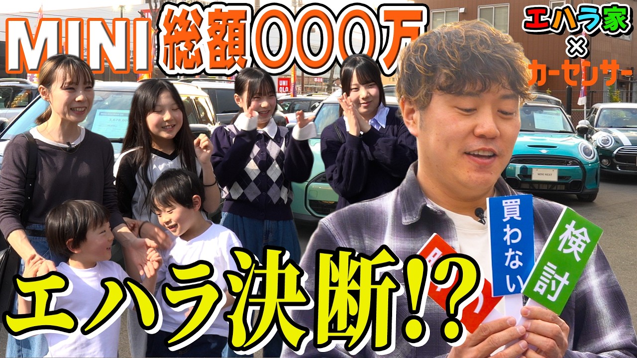 ミニクーパーが可愛いすぎ！ママ＆キッズのテンション爆上がりの試乗編｜【エハラ家のセカンドカー探し】