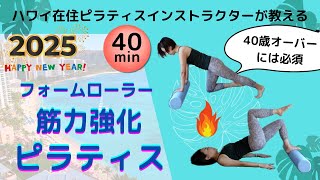 【おうちでピラティス】筋力強化マットピラティス(40分)アラフォー以上は必須!ハワイ在住ピラティスインストラクターSaori・全身ワーク#basipilates