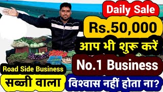Road Side Business Idea Earning Rs.50,000 daily | business idea | Zero investment | Business ideas