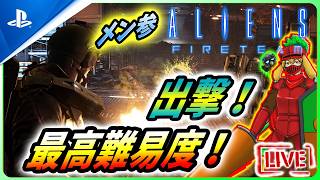 【 エイリアンファイアーチームエリート２ : LIVE 】カンスト勢が最高難易度へ逝くそうです【Alien Fire Team Elite 2】