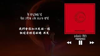 【韓中字】MAMAMOO 마마무 - 輕飄飄 (清純) 하늘하늘 (청순) (Sky! Sky!)