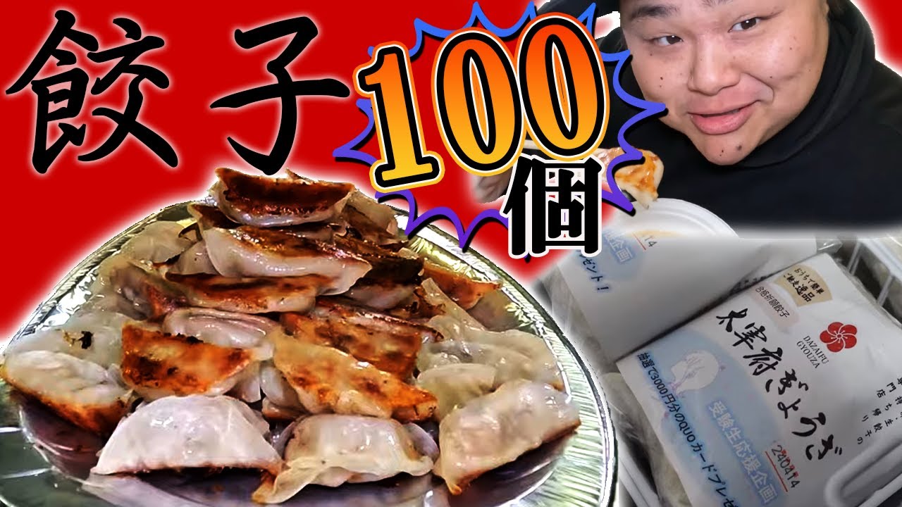 【これから流行る！？】約3時間でにんにく臭が消える餃子を100個早食い対決！
