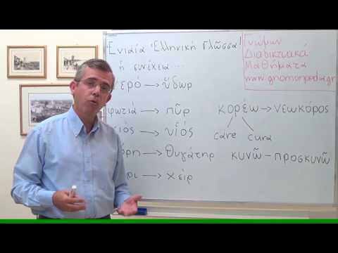 ΕΛΛΗΝΙΚΗ ΓΛΩΣΣΑ 2 - ΕΤΥΜΟΛΟΓΙΚΕΣ ΔΙΑΔΡΟΜΕΣ - ΜΑΘΗΜΑ 17ο