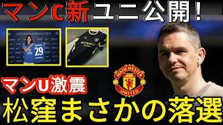 【女子サッカー速報】マンC新ユニフォーム公開！松窪真心まさかのメンバー外…マンUはスキナー監督電撃退任！