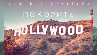 NJohn & Букатара  - Покорить Голливуд (Official Audio 2016)