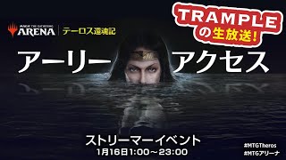 【Trampleの生放送】ウィザーズ招待！テーロス還魂記アーリーアクセスで遊ぶ生放送