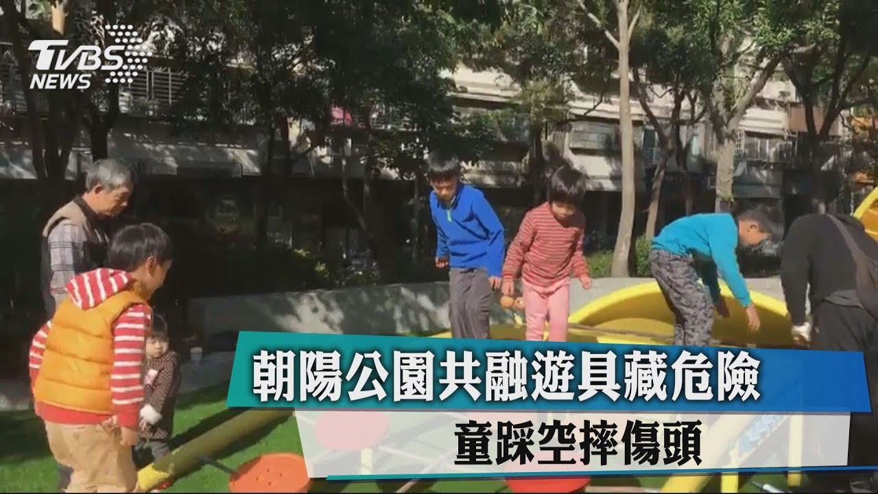 朝陽公園共融遊具藏危險 童踩空摔傷頭